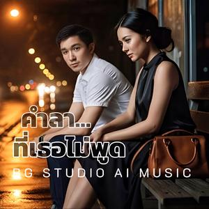 คำลา...ที่เธอไม่พูด