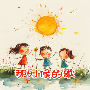 那时候的歌（伴奏）