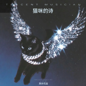 猫咪的诗