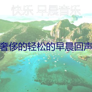 微妙的轻松的早晨心情