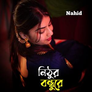 নিঠুর বন্ধুরে