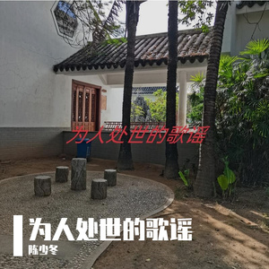 为人处世的歌谣