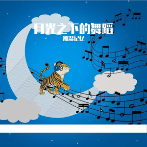 月光之下的舞蹈