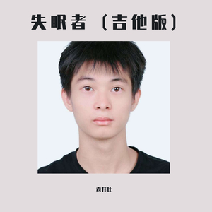 失眠者（吉他版）