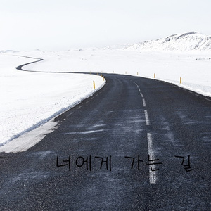 너에게 가는 길