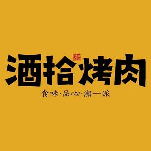 酒拾show prod by Red killer