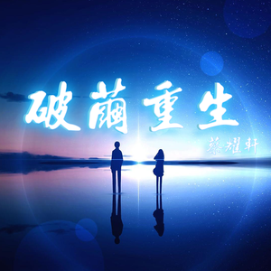 丢了你（Remix）