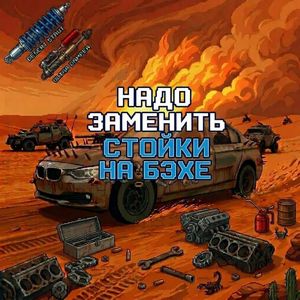 Надо Заменить Стойки На Бэхе