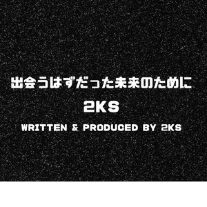 出会うはずだった未来のために