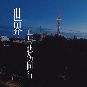 世界正与悲伤同行