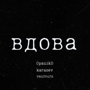 Вдова (prod. 0panik0)