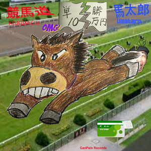 競馬道