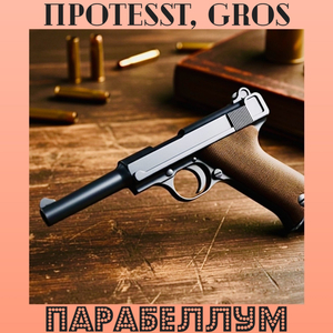 Парабеллум