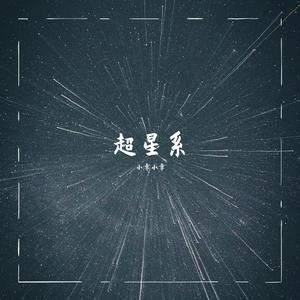 写给月亮和太阳