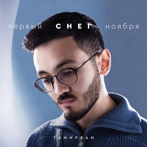 Первый снег ноября