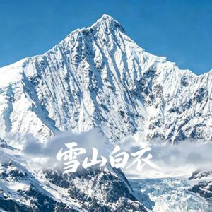 雪山白发