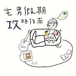 宅男假期攻略指南