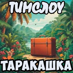 ТАРА-КАШКА
