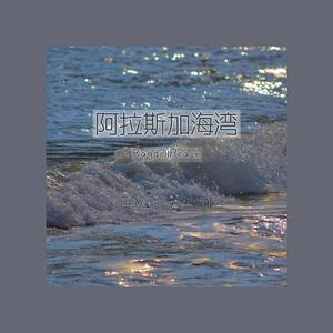 阿拉斯加海湾（Cover：蓝心羽）