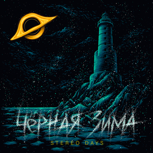 Черная зима