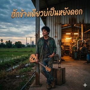ฮักข้างเดียวบ่เป็นหยังดอก