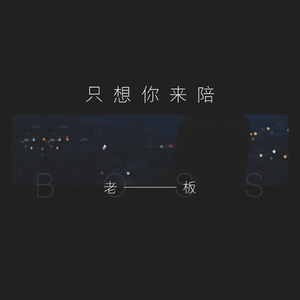 只想你来陪 (伴奏)