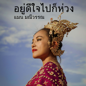 อยู่ดีใจไปก็ห่วง