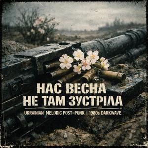 Нас весна не там зустріла — повстанський post-punk