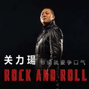 爷们就要争口气 (摇滚版)