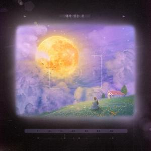 온전한 - 내가 있는 곳