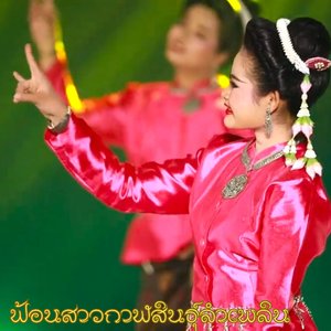 ฟ้อนสาวกาฬสินธุ์ลำเพลิน