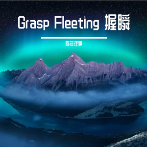 Grasp Fleeting 握瞬