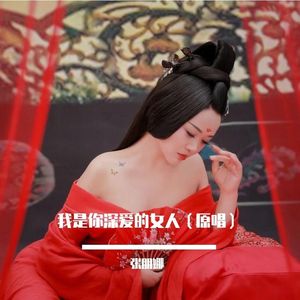 我是你深爱的女人（DJ版1）