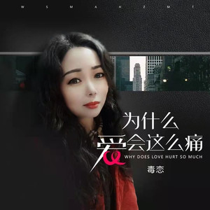 为什么爱会这么痛