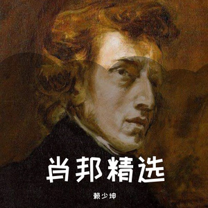 升F大调船歌 op.60