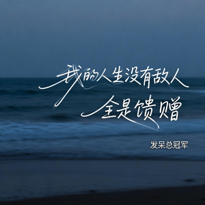 我的人生没有敌人 全是馈赠