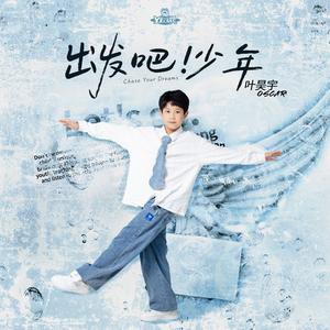 出发吧！少年