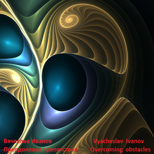 Преодолевая препятствия