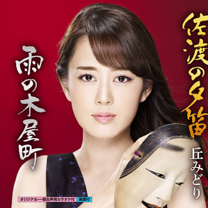 佐渡の夕笛 (一般女声用半音下げカラオケ)