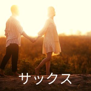 バックグラウンドミュージック