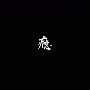 瘾
