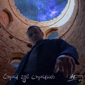 Стой где стоишь