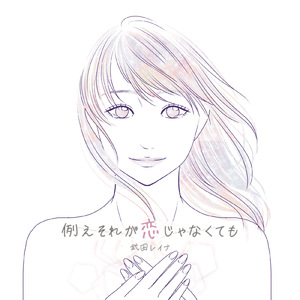 例えそれが恋じゃなくても