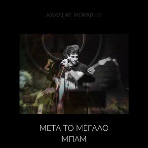 Λαθραίοι μετανάστες