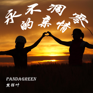 永不凋零的亲情