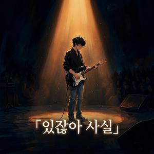 있잖아 사실