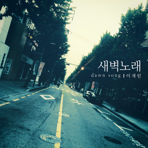 새벽 노래 (with 향수)