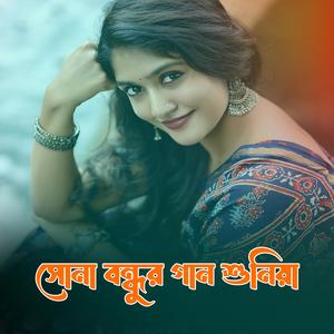সোনা বন্ধুর গান শুনিয়া