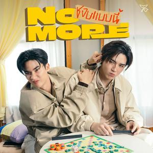 ชอบแบบนี้ (No More)
