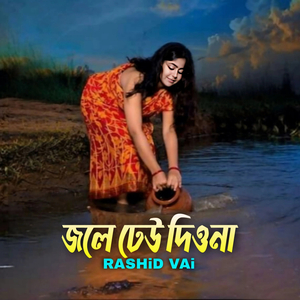 জলে ঢেউ দিওনা